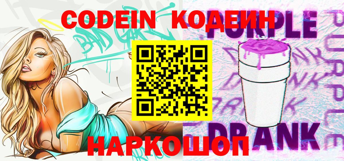 наркота  Codein Purple Drank  Вход с VPN  Codein напиток Lean (лин)  Верхний Уфалей 